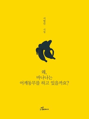 cover image of 왜, 바나나는 어깨동무를 하고 있을까요?